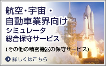 航空・宇宙・自動車業界向けシミュレータ総合保守サービス