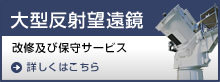 大型反射望遠鏡改修及び保守サービス