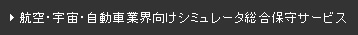 航空・宇宙・自動車業界向けシミュレータ総合保守サービス