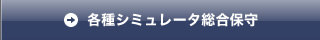 各種シミュレータ総合保守