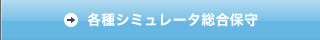 各種シミュレータ総合保守