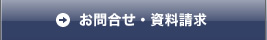 お問合せ・資料請求