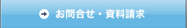 お問合せ・資料請求