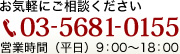 お気軽にご相談ください 03-5681-0155 営業時間（平日）9：00～18：00