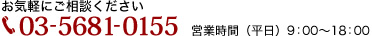 お気軽にご相談ください  03-5681-0155  営業時間（平日）9：00～18：00