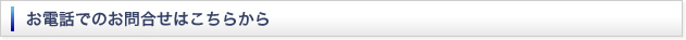 お電話でのお問合せはこちらから