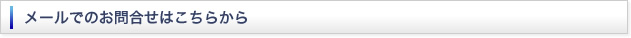 メールでのお問合せはこちらから
