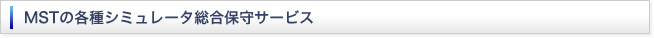 MSTの各種シミュレータ総合保守サービス