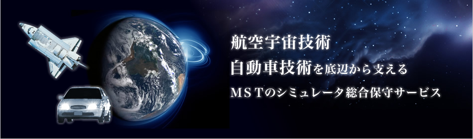 航空宇宙技術　自動車技術を根底から支えるMSTのシミュレーター総合保守サービス