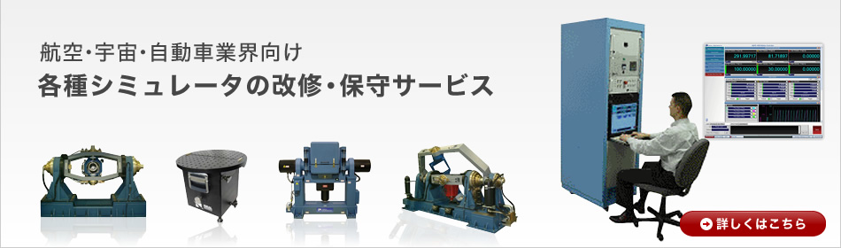 航空・宇宙・自動車業界向け 各種シミュレータの改修・保守サービス