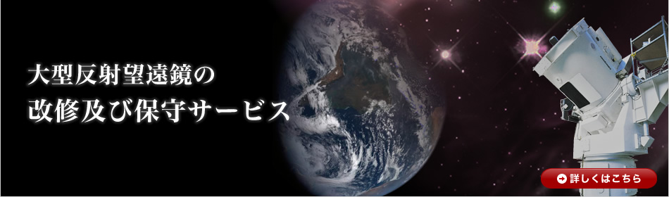 大型反射望遠鏡の改修及び保守サービス