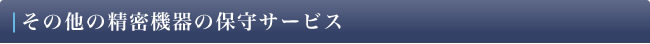 その他の精密機器の保守サービス